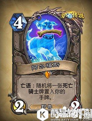 炉石传说阿尔福斯怎么样 阿尔福斯属性详解