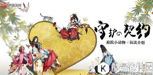 阴阳师庭院小动物怎么玩 庭院小动物玩法详解