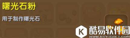 迷你世界曙光石粉合成表详情 曙光石粉怎么得