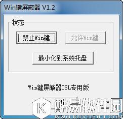 win键盘屏蔽器V1.2官方版