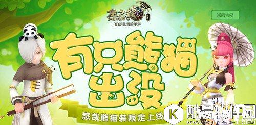 龙之谷各职业悠哉熊猫套装怎么样 悠哉熊猫套装一览