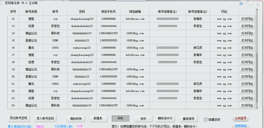 密码备忘表V6.0官方版