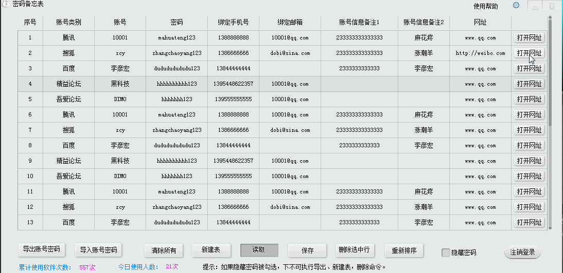 密码备忘表V6.0官方版
