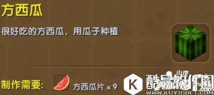 迷你世界方西瓜合成表详情 方西瓜怎么获得