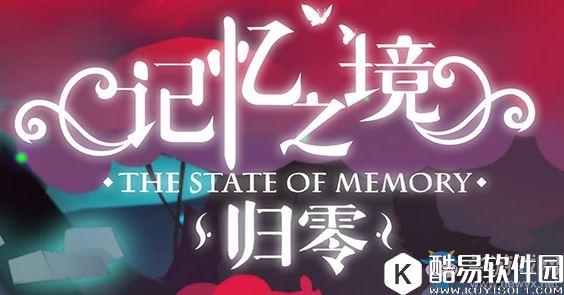 记忆之境：归零全关卡通关攻略