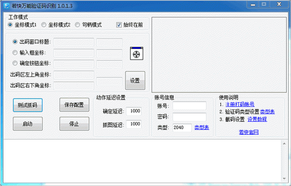 若快万能验证码识别V2.0.0.23官方版 若快万能验证码识别V2.0.0.23官方版