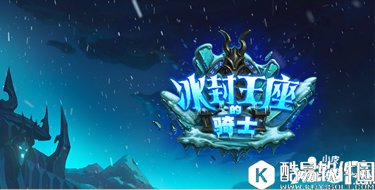 炉石传说新版本“冰封王座的骑士”单卡分析 最值得关注十张牌