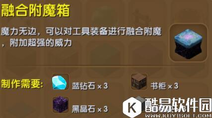 迷你世界融合附魔台合成表详情 融合附魔台怎么制作