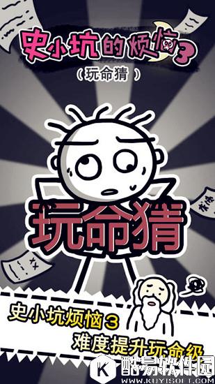 史小坑的烦恼3玩命猜全关卡通关攻略