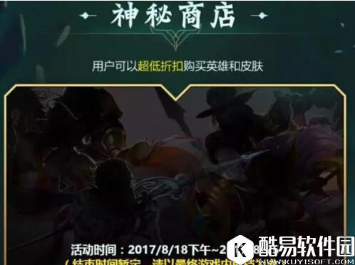 王者荣耀神秘商店活动 活动内容地址早知道！