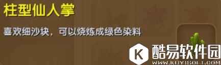 迷你世界柱型仙人掌合成表详情 柱型仙人掌怎么获得