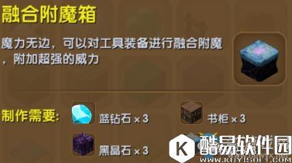 迷你世界融合附魔箱制作方法