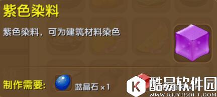 迷你世界紫色染料合成表详情 紫色染料怎么获得
