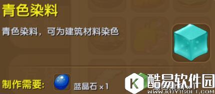 迷你世界青色染料合成表详情 青色染料怎么获得