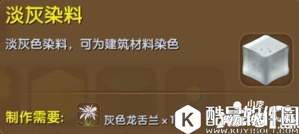 迷你世界淡灰染料合成表详情 淡灰染料怎么获得