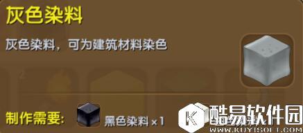 迷你世界灰色染料合成表详情 灰色染料怎么获得
