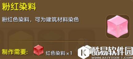 迷你世界粉红染料合成表详情 粉红染料怎么获得