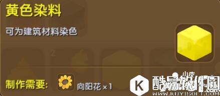 迷你世界黄色染料合成表详情 黄色染料怎么获得