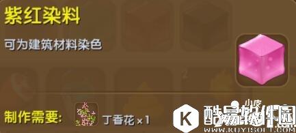 迷你世界紫红染料合成表详情 紫红染料怎么获得