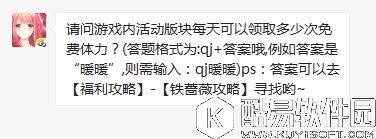 奇迹暖暖游戏内活动版块每天可以领取多少次免费体力？