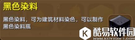 迷你世界黑色染料合成表详情 黑色染料怎么获得