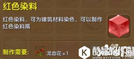 迷你世界红色染料合成表详情 红色染料怎么获得