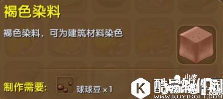 迷你世界褐色染料合成表详情 褐色染料怎么获得