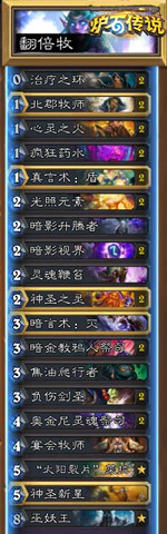 炉石传说心火翻倍牧卡组推荐 心火翻倍牧卡组搭配