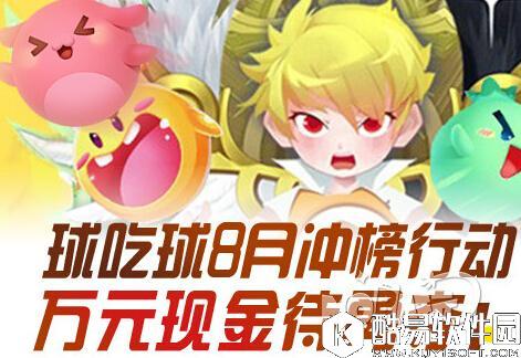 1.jpg 欢乐球吃球8月冲榜行动 万元现金待勇夺