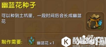 迷你世界幽蓝花种子合成表详情 幽蓝花种子怎么获得