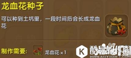 迷你世界龙血花种子合成表详情 龙血花种子怎么获得