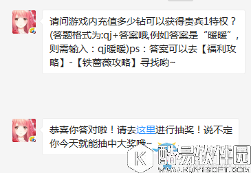 奇迹暖暖8月23日每日一题游戏内充值多少钻可以获得贵宾1特权？