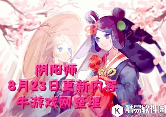 阴阳师8月23日更新内容 七夕活动&一目连皮肤上线