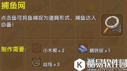 迷你世界捕鱼网制作方法
