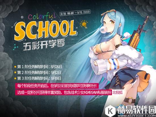 少女前线8月24日更新内容 五彩开学季活动开启
