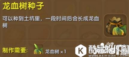 迷你世界龙血树种子合成表详情 龙血树种子怎么获得
