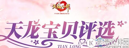 天龙八部手游天龙宝贝评选活动介绍