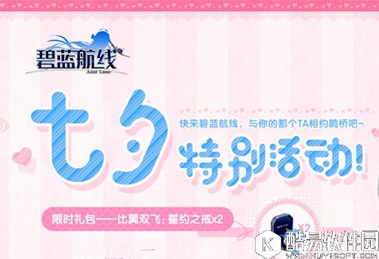 碧蓝航线8月28日更新内容 七夕特别活动上线