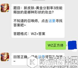 王者荣耀微信每日一题27日答案 黄金分割率3技能释放的是哪种形状的攻击？
