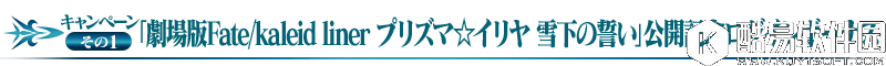 FGO魔法少女伊莉雅剧场版公开纪念活动内容一览