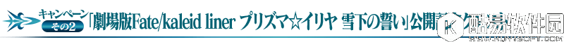FGO魔法少女伊莉雅剧场版公开纪念活动内容一览