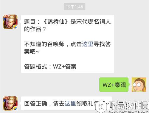 王者荣耀每日一题28日答案 鹊桥仙是宋代哪名词人的作品？