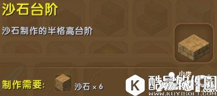 迷你世界沙石台阶合成表详情 沙石台阶怎么获得