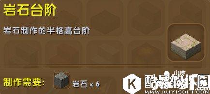 迷你世界岩石台阶合成表详情 岩石台阶怎么获得
