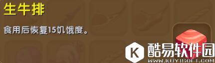 迷你世界生牛排合成表详情 生牛排怎么获得