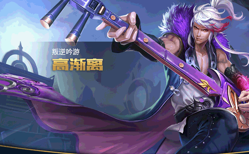 王者荣耀依旧T1法师序列 高渐离玩法推荐