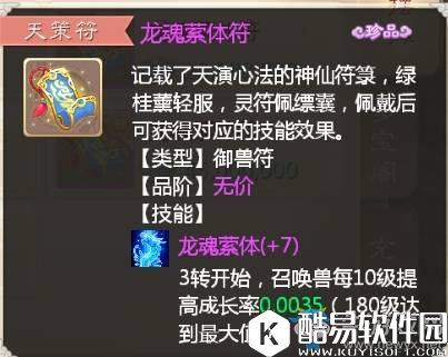 大话西游龙魂萦体天策符详解