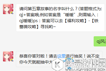 奇迹暖暖8月29日每日一题请问第五章故事的名字叫什么？