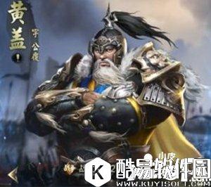 乱世王者黄盖属性技能解析 黄盖好用吗