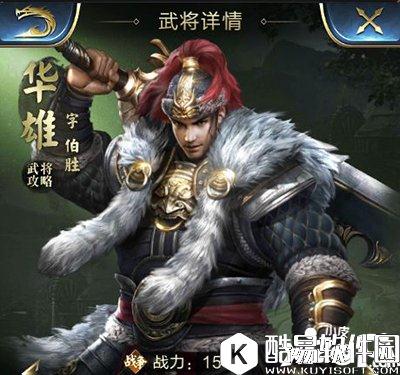 乱世王者华雄属性技能解析 华雄好用吗